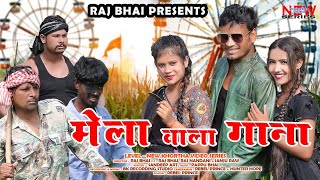 MELA WALA GANA  मेला वाला गाना  Raj bhai video  Sanju Rao [upl. by Odirfliw]