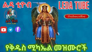 🔴 የቅዱስ ሚካኤል መዝሙሮች  Ethiopian Orthodox Mezmur  Ledatube [upl. by Sidras]