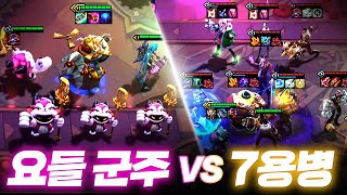 요들 군주 vs 7용병 [upl. by Sheilah]