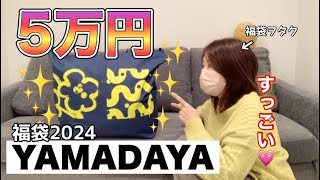 【ヤマダヤ福袋】今年も5万円のリッチな福袋を開封しちゃいましょう。豪華なアイテムてんこもりもり【福袋2024】 [upl. by Forrester]