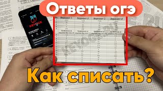 КАК СПИСАТЬ ОГЭ 2024  ГДЕ НАЙТИ ОТВЕТЫ [upl. by Jinny]