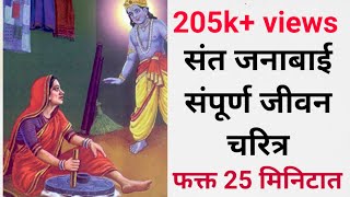 संत जनाबाई संपूर्ण जीवन चरित्रSant Janabai full life story in 25 min [upl. by Nalloh]