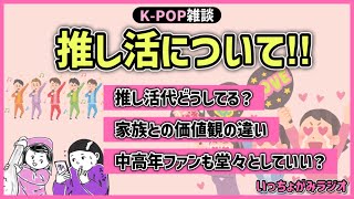 【雑談】中高年の推し活は堂々としたらダメなの⁉️アイドルのすかさずのフォロー✨推し活のお金問題アイドルとの距離感大丈夫？他と比べて平和な現場ペン卒する時って…などなど推し活についての雑談！ [upl. by Cleopatre]