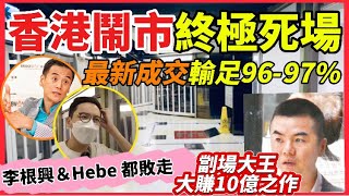 香港終極死場，劏場大王尹柏權傑作，投資者蝕9697！｜死場要救活，業主也要自救，地皇廣場成功例子，劏場也有價值｜東張西望曾報道尖沙咀首都廣場業主協會霸攬租務 [upl. by Devehcoy]