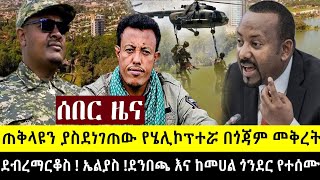 ጠቅላዩን ያስደነገጠው የሄሊኮፕተሯ ጉዳይ  ደብረማርቆስ ታሪክ ተደገመ ሆስፒታሉ ሞልቷል  መሀል ጎንደር የተፈጠረው ታዓምር  ኤልያስ እና ደንበጫ አዳሩን [upl. by Eerat]