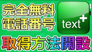 【スマホアプリ】無料で電話番号を取得する方法！YouTube等複数アカウント作成で便利！ [upl. by Campney]