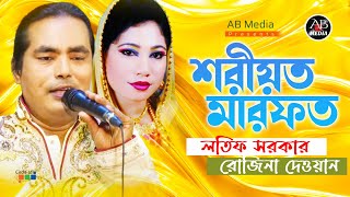 Latif Sarkar Rozina Dewan  Shoriyot Marfot  শরীয়ত মারফত  Bangla Pala Gaan  AB Media [upl. by Bendix]