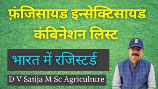 fungicide insecticide combination list  फ़ंजिसायड इन्सेक्टिसायड कंबिनेशन लिस्ट [upl. by Eliathan]