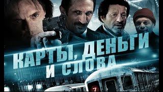 КАРТЫ ДЕНЬГИ И СЛОВА Триллер [upl. by Anehs]