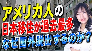 日本への移住用の物件を求める人が4年で5倍以上に増える！なぜ外国人は日本への移住を目指すのか？ [upl. by Martino655]