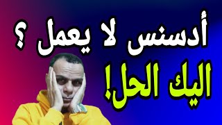 3 أخطاء تمنعك من تسجيل الدخول إلى حسابك على جوجل ادسنس وكيفية تجنبها [upl. by Stier996]