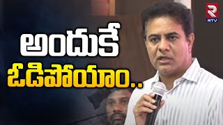 KTR about BRS Party Defeat  KCR  అందుకే ఓడిపోయాం  Telangana News  Congress Govt  RTV [upl. by Ahseiyn992]