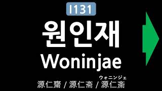 인천광역시 지하철공사 1호선 원인재역 안내방송 2009년 The Announcement of Woninjae Stn Incheon Subway Line 1 in 2009 [upl. by Aney]