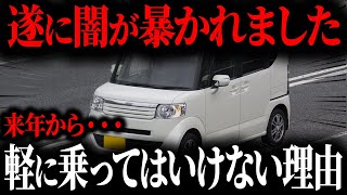 なぜ軽を購入した人が「今」後悔しているのか来年から軽に乗ってはいけない理由【ゆっくり解説】 [upl. by Checani449]