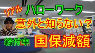 ⑥【ハローワーク】失業給付金受給中／国民健康保険／減額 [upl. by Notnroht]