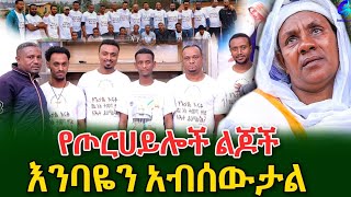 እንባዬ ታብሷልአመስጋኟ እናት እና የጦርሀይሎች ልጆች አስደሳች ተግባርshegerinfo EthiopiaMeseret Bezu [upl. by Vinaya]