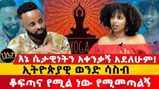 እኔ ሴታዊነትን አቀንቃኝ አደለሁም ኢትዮጵያዊ ወንድ ሳስብ ቆፍጣና የሚል ነው የሚመመጣልኝ  Haleta tv [upl. by Oinoitna]