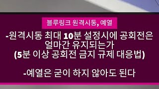 블루링크 원격시동 예열 원격시동 유지시간 최대인 10분 셋팅 후 테스트 《5분 이상 공회전 금지 규제 대응법》 투싼 NX4 하이브리드 인스퍼레이션 [upl. by Dacie]