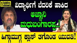 ಅಜ್ಞಾನಿ ಮಧುಬಂಗಾರಪ್ಪ ಹಿಗ್ಗಾಮುಗ್ಗ ಕ್ಲಾಸ್ ತಗೊಂಡ ಯುವತಿ Madhu Bangarappa  Congress  Siddaramaiah [upl. by Sivrup]