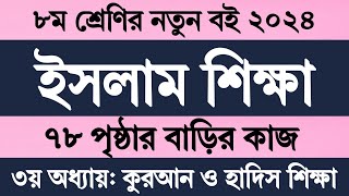 Class 8 Islam Shikkha Chapter 3 Page 78  অষ্টম শ্রেণি ইসলাম শিক্ষা ৩য় অধ্যায় ৭৮ পৃষ্ঠা বাড়ির কাজ [upl. by Jillayne564]