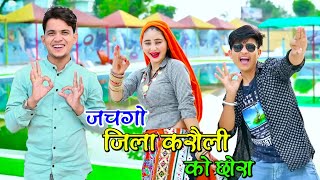 जिला करौली को छोरा  Jila Karauli Ko Chhora  Lokesh Kumar Rasiya [upl. by Oswell702]