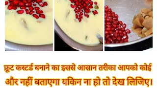 fruit custard bht hi asan recipe ek bar jarur try kare simis rasoi [upl. by Hanley]