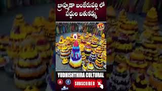 bathukamma bathukammasongs2024 [upl. by Ansaev]