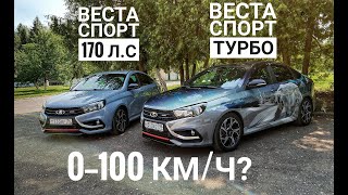 Лада Веста которая ВАЛИТ 250 Нм и 250 тысяч рублей [upl. by Eileme]