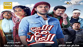 فيلم العب مع العيال  بطوله  محمد امام  باسم سمره  ويزو Film el la3b ma3 alkobar full hd👌🔥 [upl. by Klepac611]