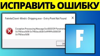 Как исправить ошибку FortniteclientWin64Shippingexe в Fortnite [upl. by Lidah]