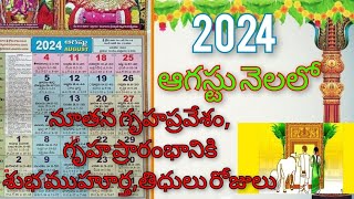 ఆగష్టు నెలలో నూతన గృహప్రవేశ నికి శుభ ముహుర్తాలు  August houseworming dates [upl. by Marissa]