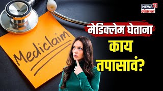 Mediclaim Tips  मेडिक्लेम घेताना काय तपासावं त्याचा दावा कसा आणि कधी करावा  N18V [upl. by Ysnap464]