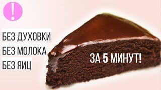 🔴 Шоколадный торт ЗА 5 МИНУТ БЕЗ ВЫПЕЧКИ РЕЦЕПТ ТОРТА В МИКРОВОЛНОВКЕ без яиц и молока [upl. by Haneen]