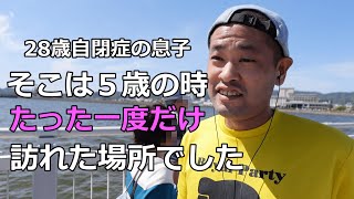 【あの時の記憶があるなんて信じられない】29歳自閉症の息子が突然口にしたのは、5歳の時たった一度だけ行った学校でした。 [upl. by Krawczyk]