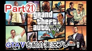 【北米版GTA5Part㉑】 「グランドセフトオート5」実況プレー！ [upl. by Jak]