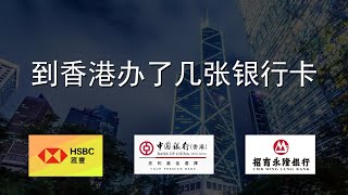 2024年12月到香港办了几张银行卡  汇丰  中银香港  招商永隆 [upl. by Aridatha]