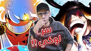 لهذا السبب لم يتم إعدام لوكي  المكان الذي ماتت فيه الشمس  حرف D يعني🙄 [upl. by Yeung]