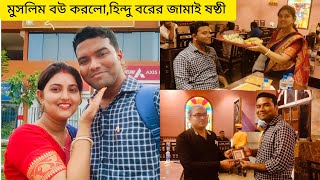 বউ মুসলিম ছিল বলে কি হিন্দু বরের জামাই ষষ্ঠী হবে না [upl. by Aloek]