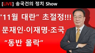 “11월 대란” 초절정 문재인·이재명·조국 “동반 몰락” [upl. by Ardnuat]