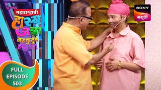 Maharashtrachi HasyaJatra  महाराष्ट्राची हास्यजत्रा  Ep 503  Full Episode  24th August 2023 [upl. by Ary373]