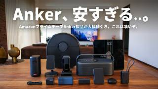 【最大50OFF】Anker製品が安すぎる！Amazonプライムデーの買うべき製品「13選」をご紹介します。 [upl. by Hallimaj18]