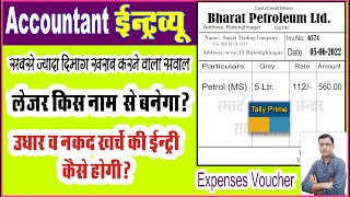 Fuel Expenses Entry in Tally Prime  Tally Prime Interview Question  Tally Prime ka Interview Job [upl. by Mharba]