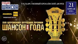 «Шансон Года» 2018 17я церемония вручения премии Полная версия в высоком качестве [upl. by Ula]