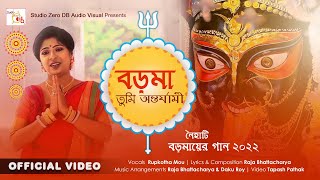 Theme Song 2022 ‎ বড়মা তুমি অন্তর্যামী ‎ Boroma Naihati KaliPuja ‎ Rupkotha Mou ‎ ShyamaSangeet [upl. by Ahsiek790]