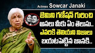 జెమినిగణేషన్ గురించి నిజాలు  Actress Sowcar Janaki Reveals Facts about Gemini Ganesan  Savitri [upl. by Esyla]