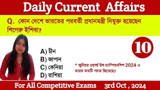 Bengali Current Affairs Daily  Daily Current Affairs in Bengali Language  Study With Ishany [upl. by Gilberta]