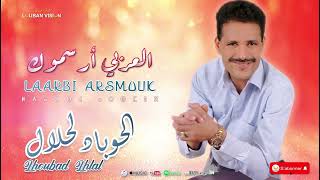 JADID LAARBI ARSMOUKLHOBBAD LHLALجديد العربي ارسموك [upl. by Binnie17]