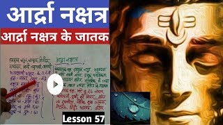 Kundli kaise jane Lesson 57 – आद्रा नक्षत्र के जातक ardra nakshatra ka fal आद्रा नक्षत्र का फल [upl. by Gal]