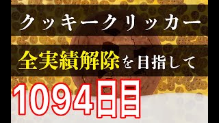 クッキークリッカー実績全解除を目指して1094日目 [upl. by Krystle746]