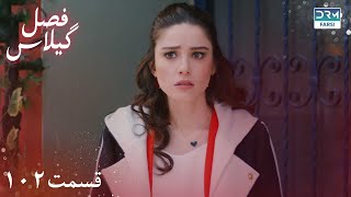 Fasle Gilas  Episode 102  Turkish Serial Doble Farsi  ۱۰۲  سریال ترکی فصل گیلاس قسمت [upl. by Herb555]